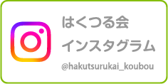 はくつる会インスタグラム